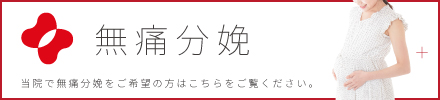 無痛分娩